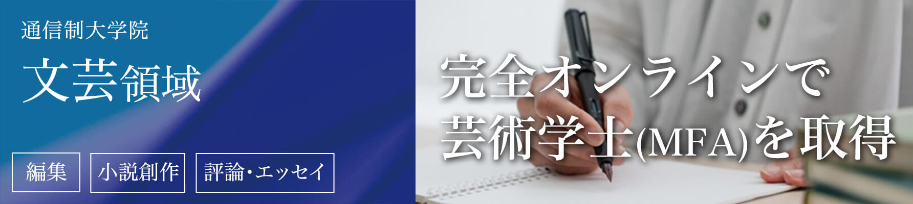 大学院 文芸領域