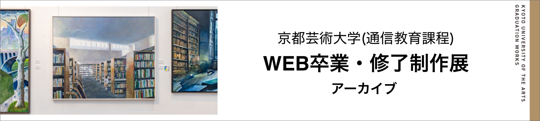京都芸術大学（通信教育課程）WEB卒業・修了制作展