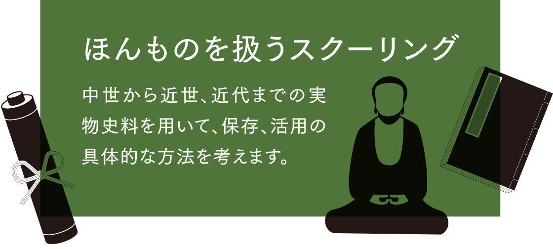 ほんものを扱うスクーリング