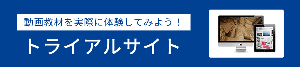 トライアル授業・体験授業
