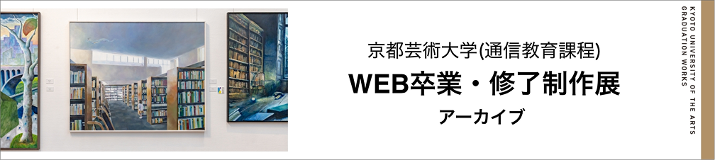 WEB卒業・修了制作展アーカイブ