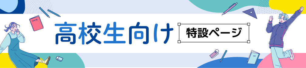 高校生向け特設ページ