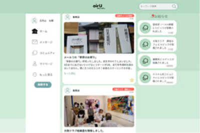 airUコミュニティ