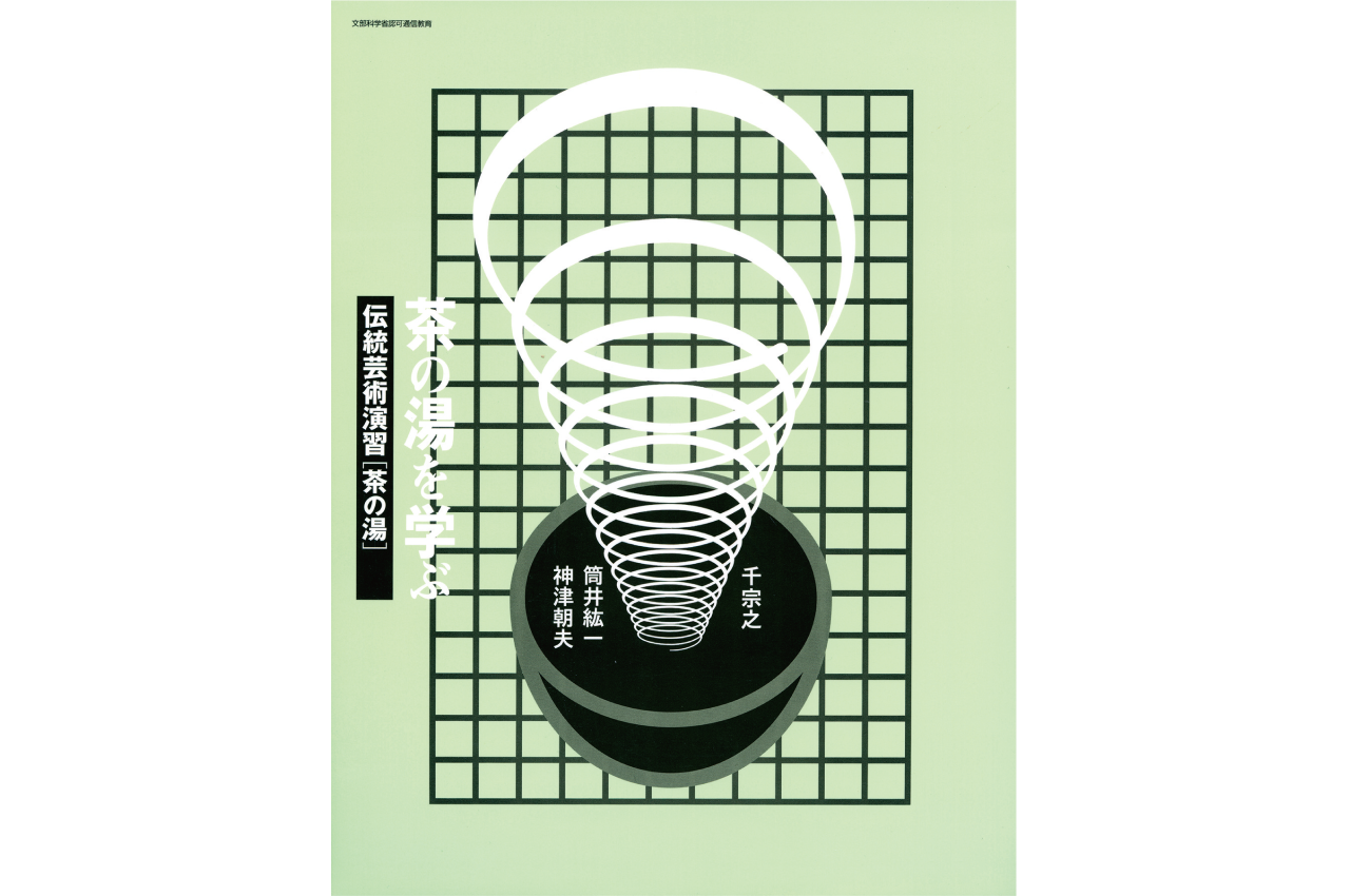 茶の湯の基本について学ぶ