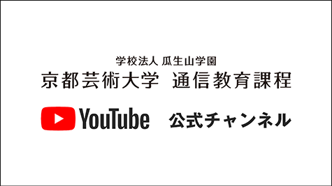 京都芸術大学　通信教育課程youtubeチャンネル