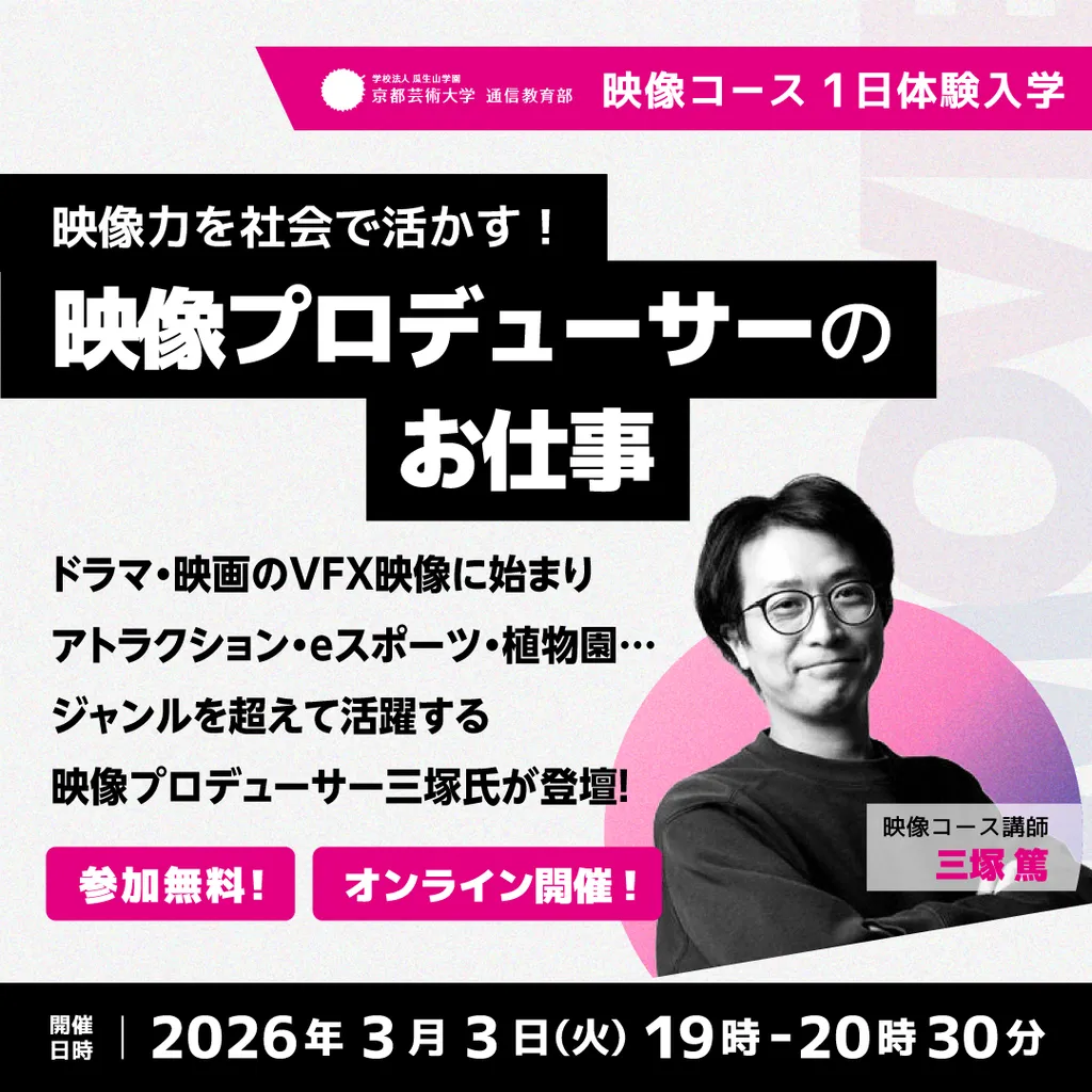 映像コース オンライン入学説明会「映像力を社会で活かす！映像プロデューサーのお仕事」