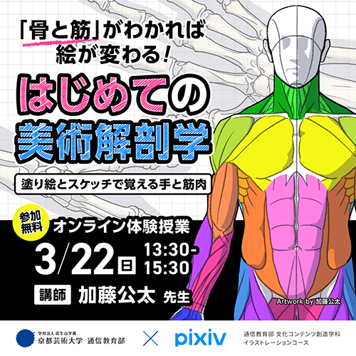 【オンライン体験授業】 「骨と筋」がわかれば絵が変わる！はじめての美術解剖学 〜塗り絵とスケッチで覚える手と筋肉〜