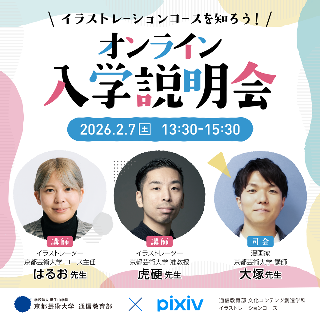 イラストレーションコース オンライン入学説明会