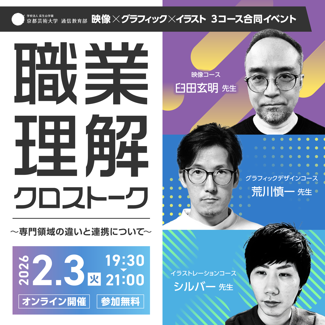 「職業理解クロストーク〜専門領域の違いと連携について〜」