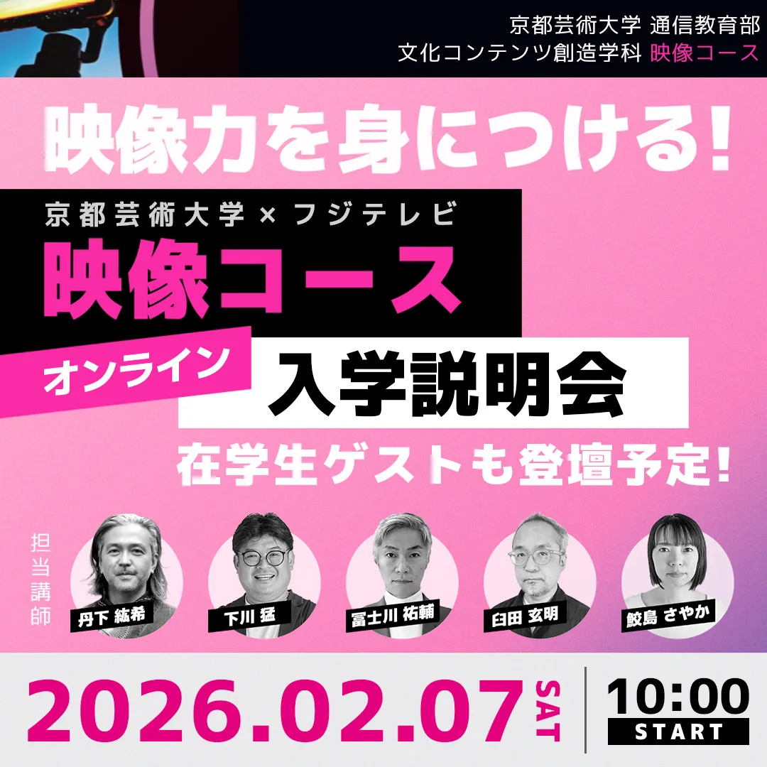 映像コース オンライン入学説明会「映像力（映像を社会に活かす力）を身につける」