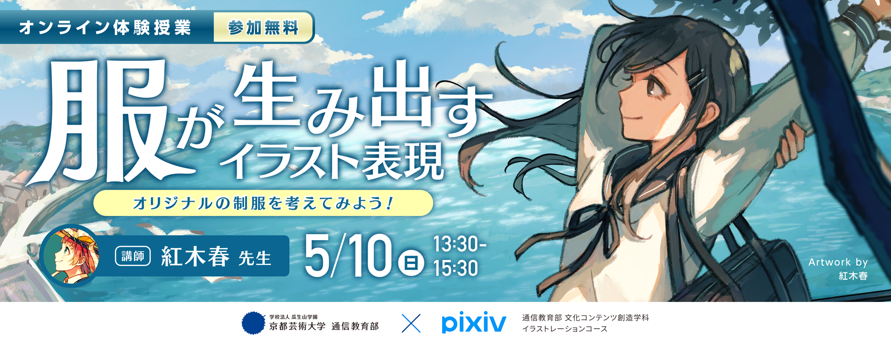 【オンライン体験授業】服が生み出すイラスト表現 〜オリジナルの制服を考えてみよう！〜