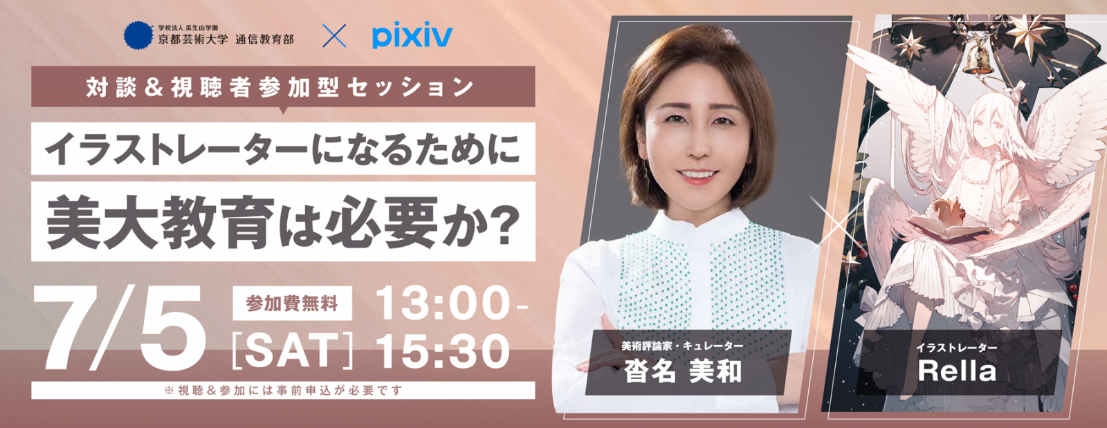＜イラストレーターになるために美大教育は必要か？＞対談&視聴者参加型セッション