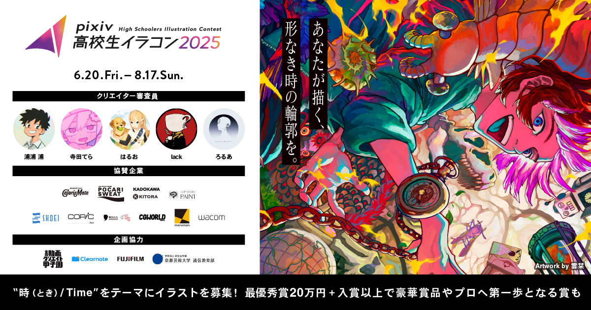 pixiv高校生イラコン2025に向けた夏期特別講習