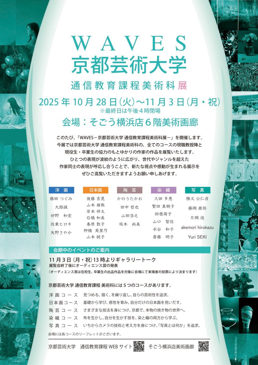 WAVES 京都芸術大学 通信教育課程美術科展