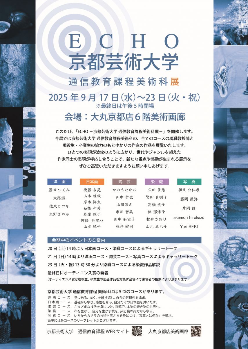 ECHO 京都芸術大学 通信教育課程美術科展