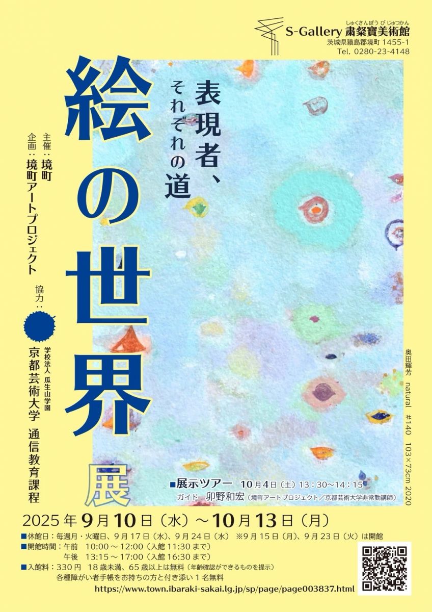 表現者 それぞれの道 絵の世界展