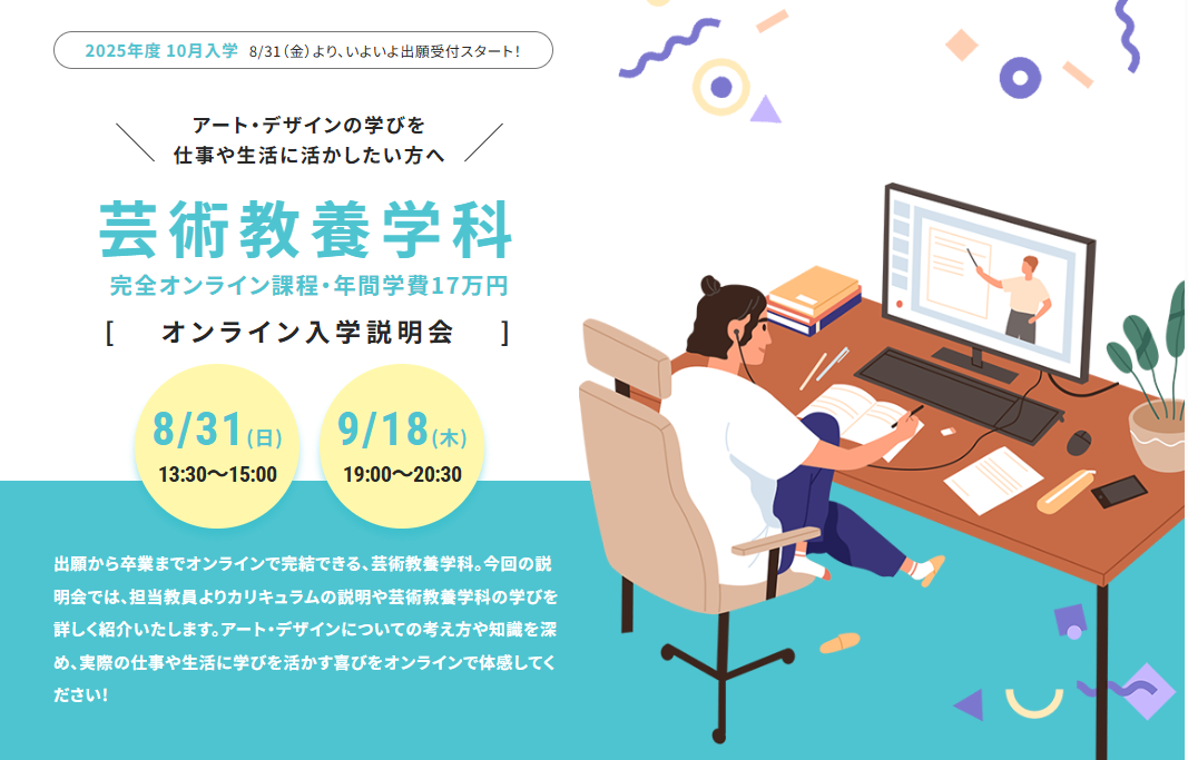 芸術教養学科　オンライン入学説明会