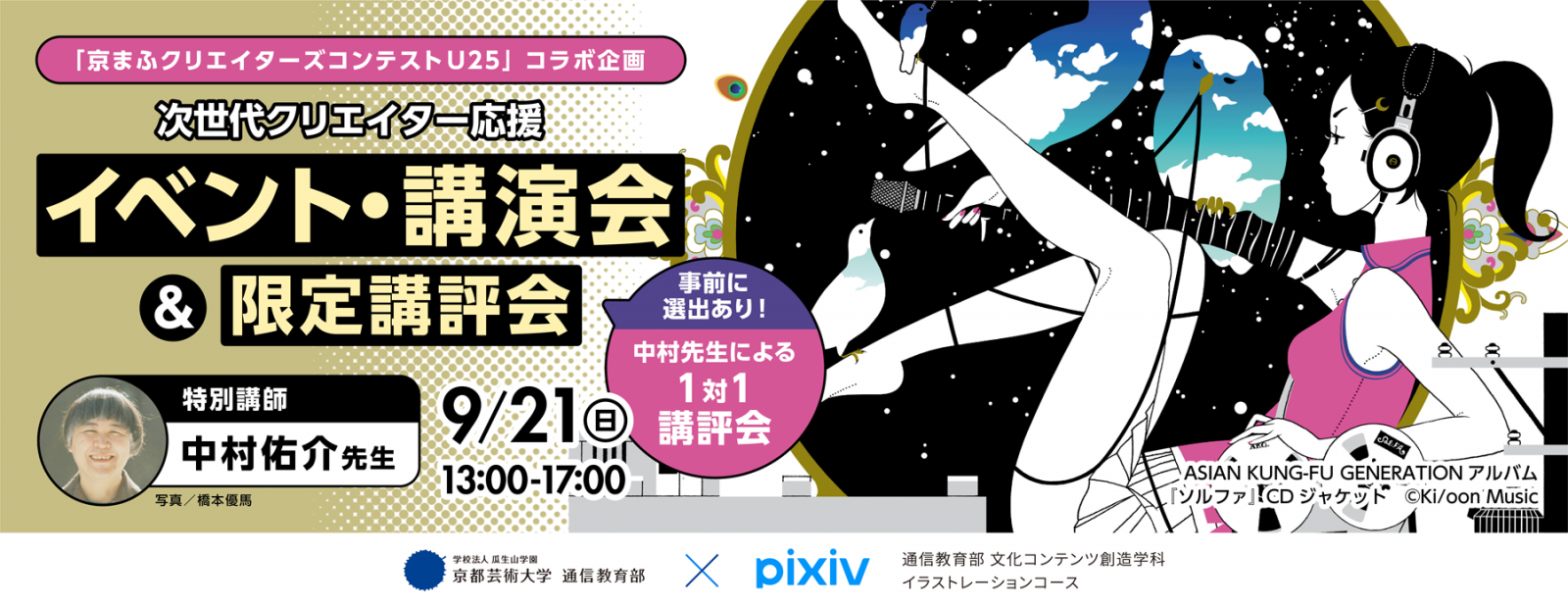 次世代クリエイター応援イベント・講演会＆限定講評会～「京まふクリエイターズコンテストU25」コラボ企画～