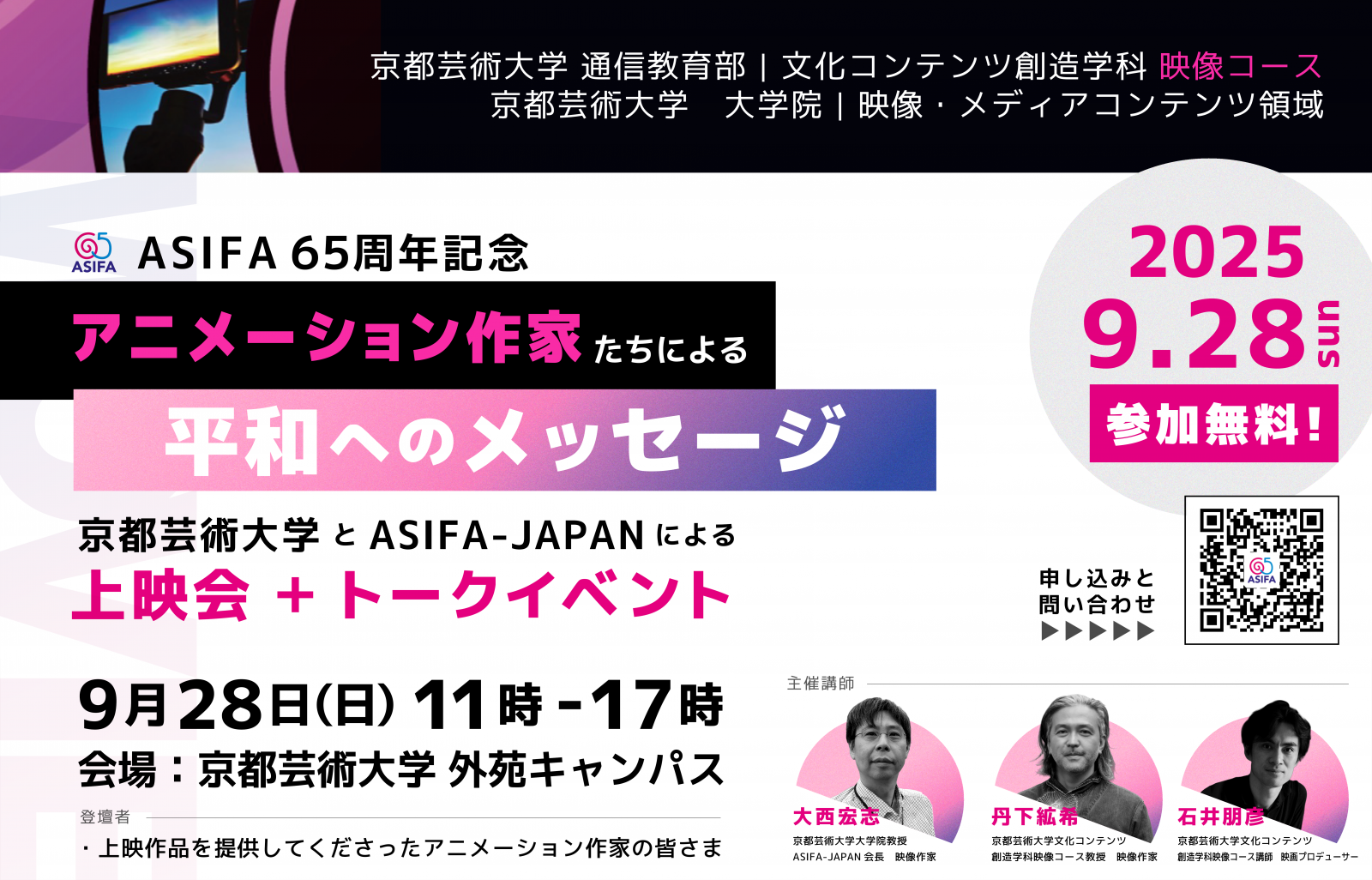 京都芸術大学 と ASIFA-JAPAN による上映会 ＋トークイベント