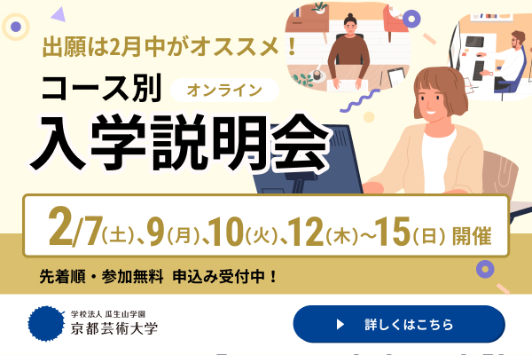 コース別 入学説明会（オンライン）