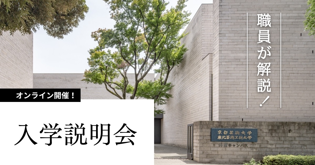 職員が解説！ オンライン入学説明会