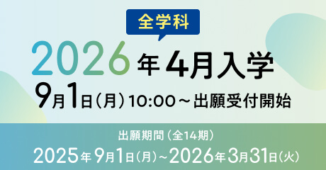 芸術教養学科・文化コンテンツ創造学科・芸術学科・美術科・環境デザイン科　出願受付開始