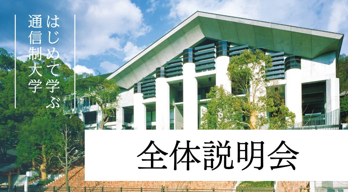 はじめて学ぶ通信制大学 全体説明会