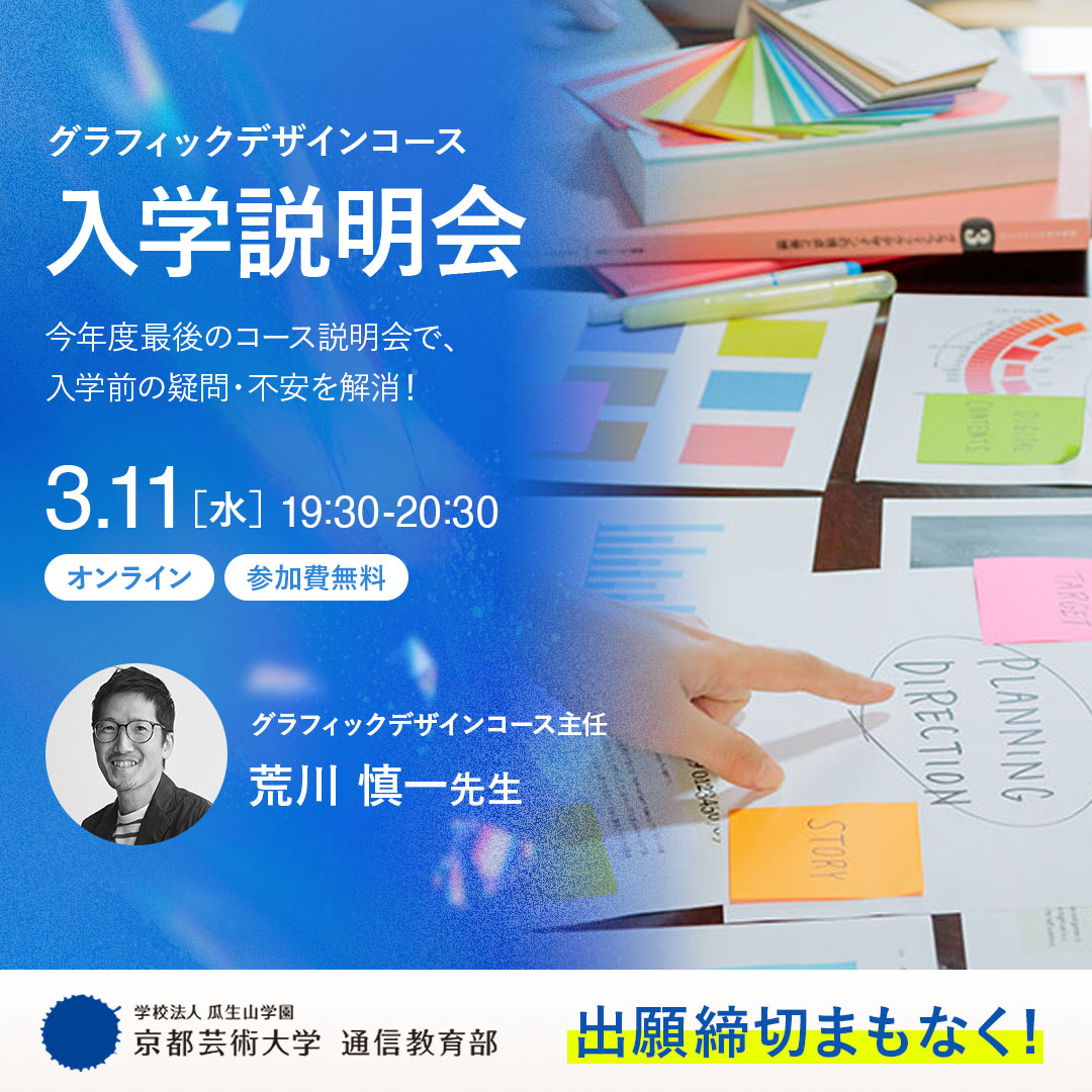 グラフィックデザインコース オンライン入学説明会
