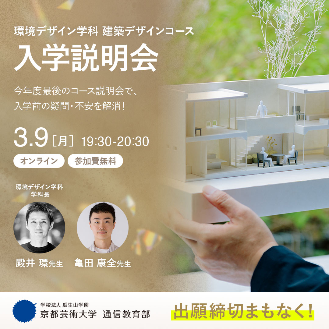 建築デザインコース オンライン入学説明会