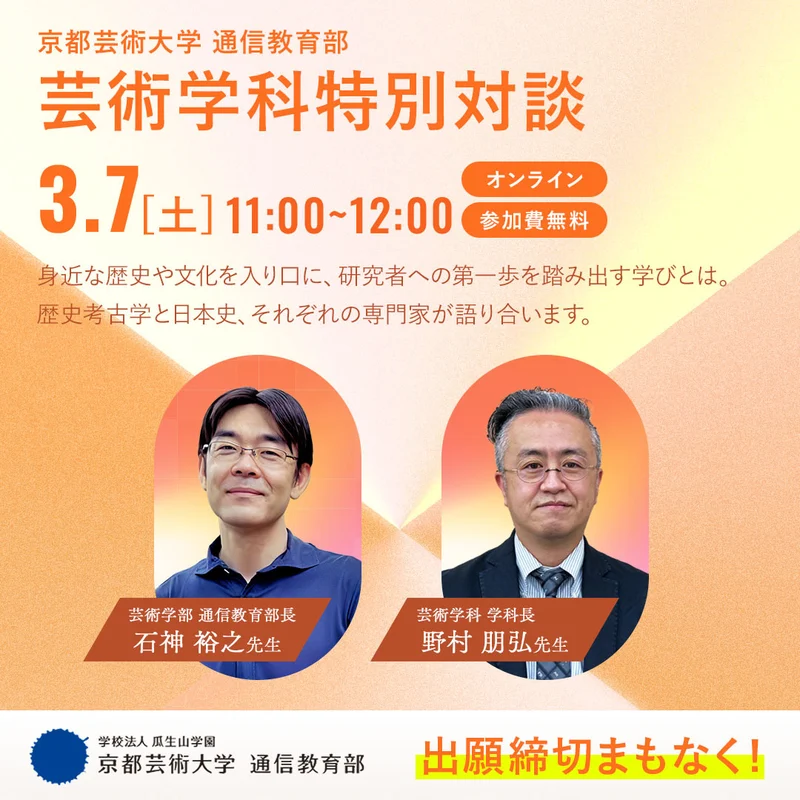 芸術学科 特別対談イベント「研究者への第一歩を踏み出す、芸術学科の学び」