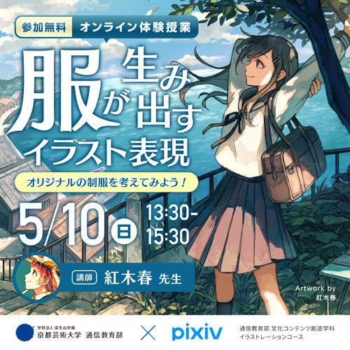 【オンライン体験授業】服が生み出すイラスト表現 〜オリジナルの制服を考えてみよう！〜
