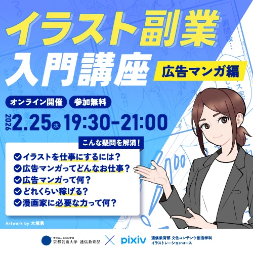 イラスト副業入門講座〜広告広告マンガ編〜