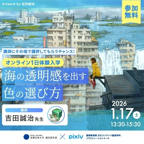 イラストレーションコース オンライン1日体験入学〜海の透明感を出す色の選び方〜