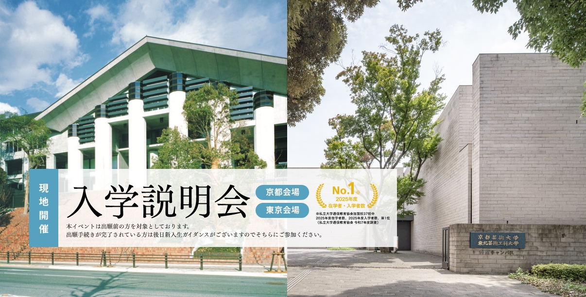 現地開催 入学説明会