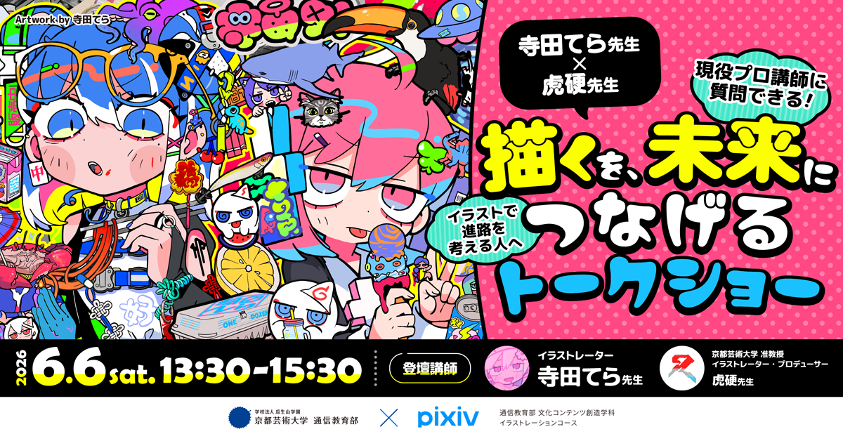 イラストレーションコース　トークショー