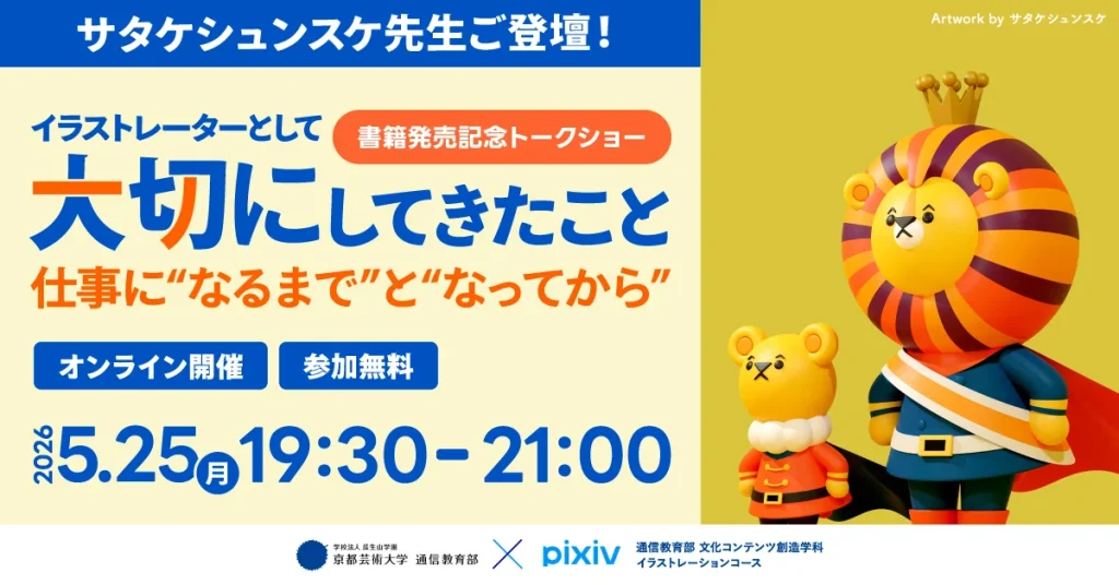 サタケシュンスケ先生イベント