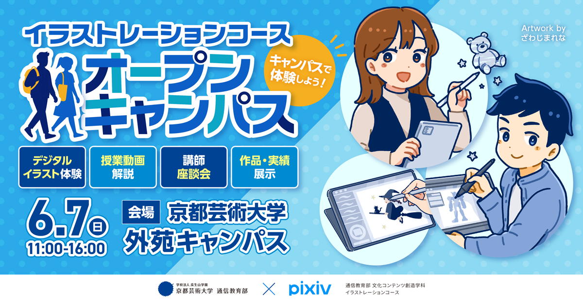 イラストレーションコース　オープンキャンパス