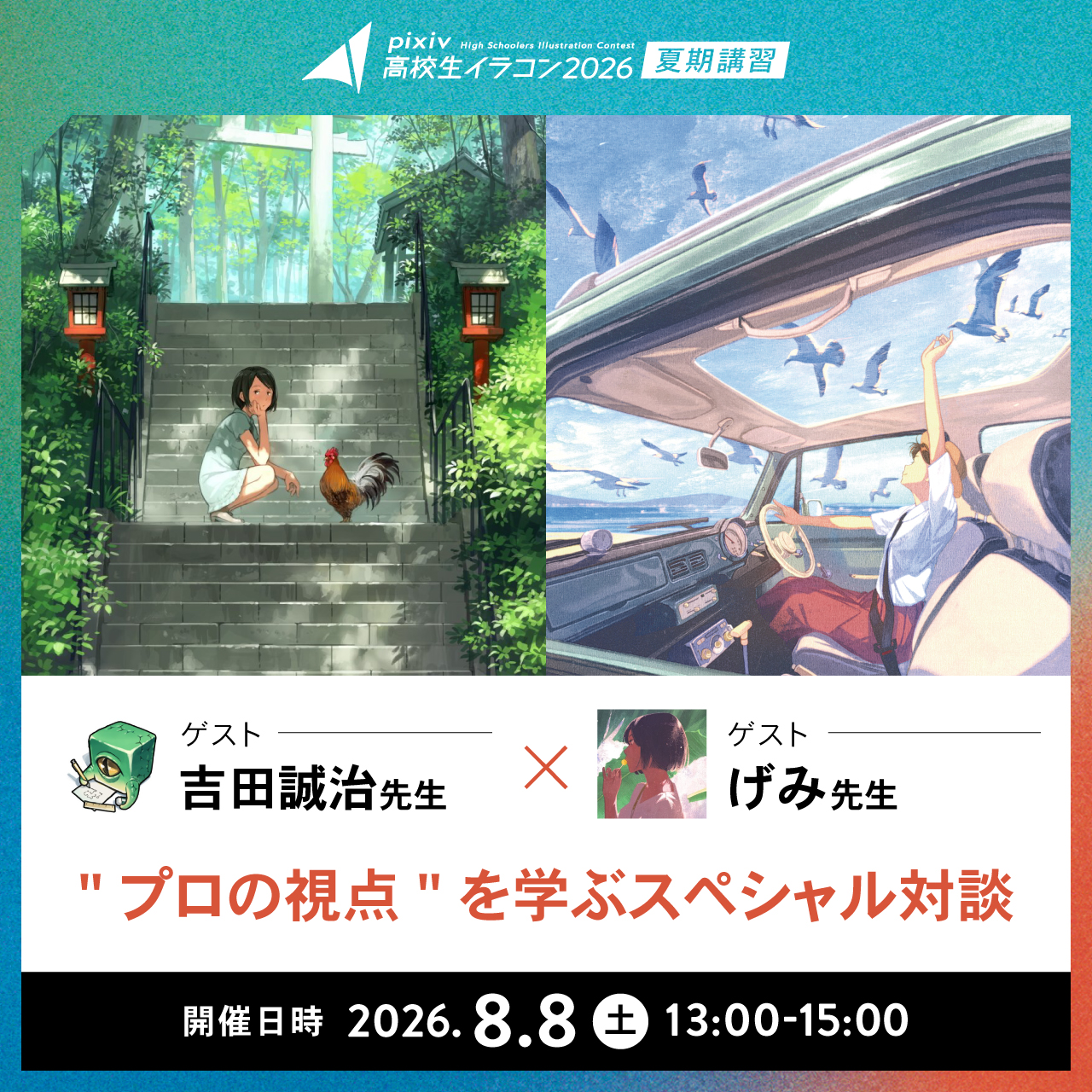 吉田先生・げみ先生