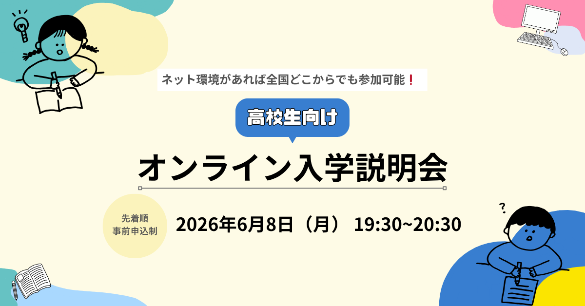 高校生向けオンライン入学説明会