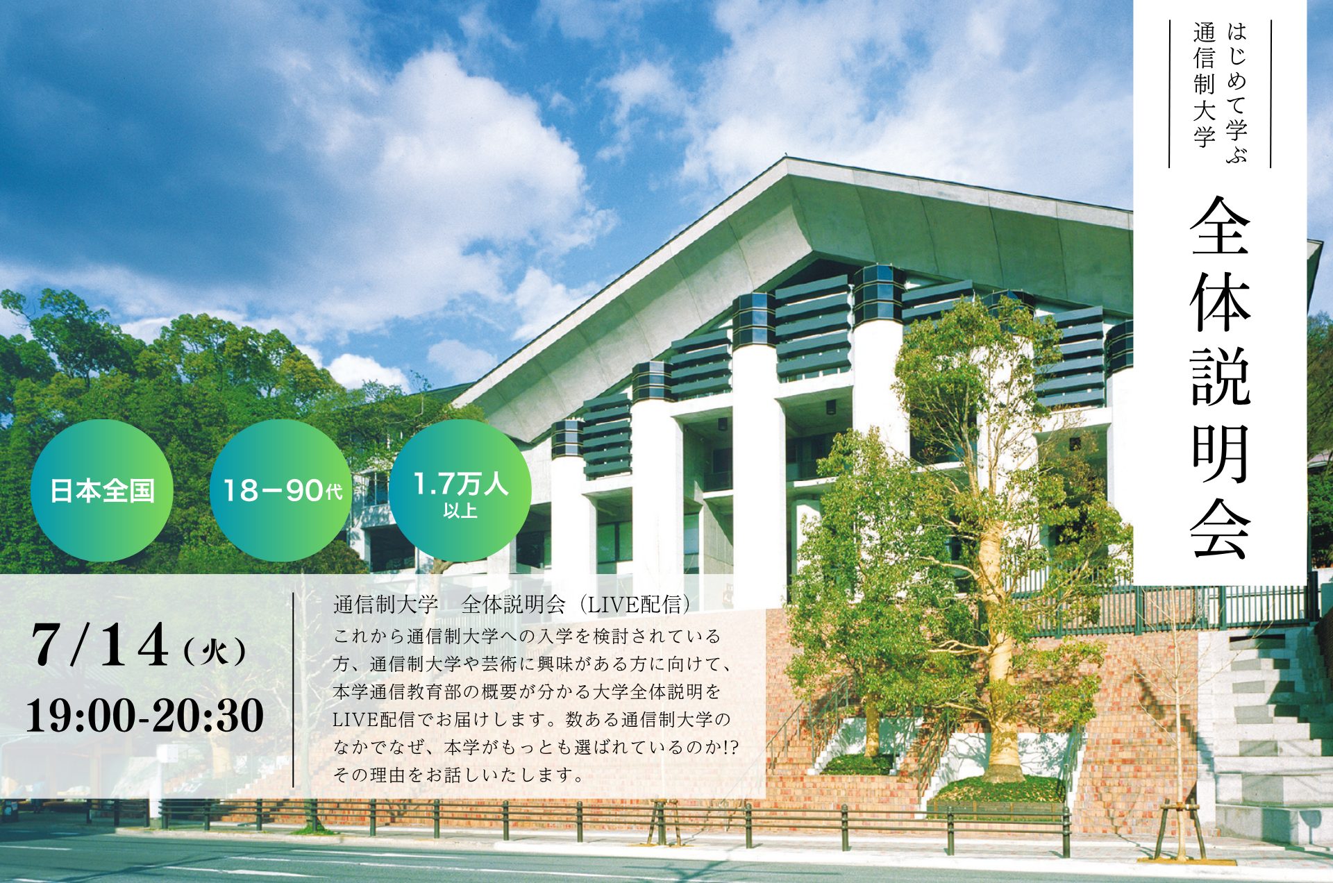 はじめて学ぶ通信制大学 大学説明会