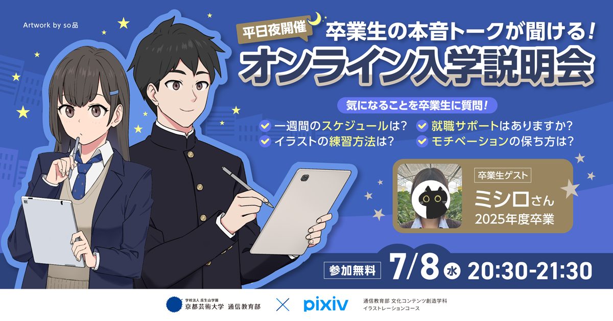 イラストレーションコース　オンライン入学説明会