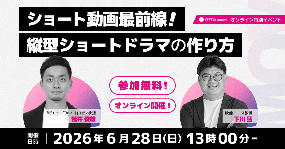 映像コース　特別オンラインイベント