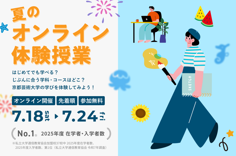夏のオンライン体験授業