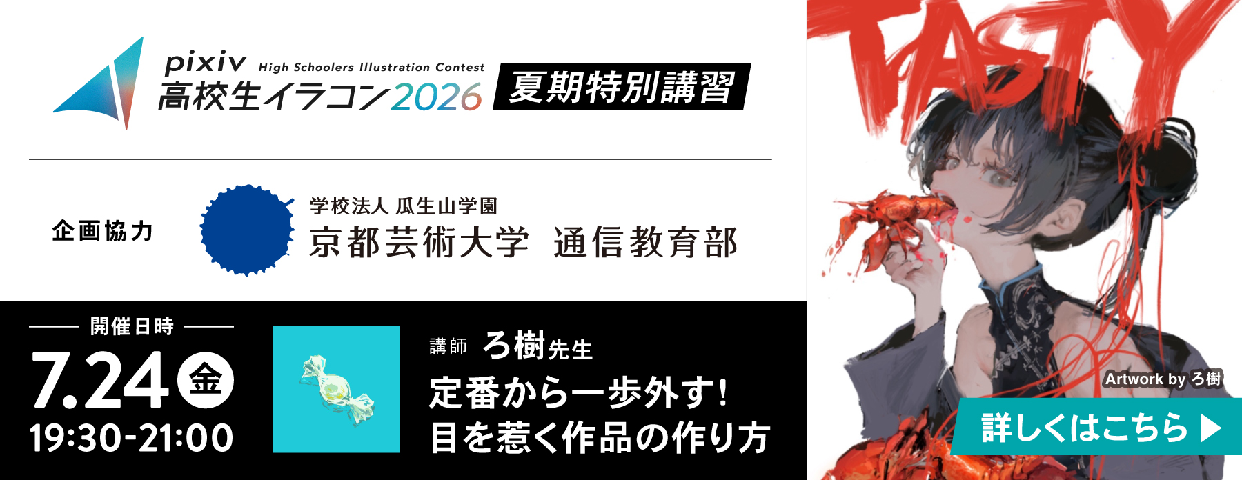 「pixiv高校生イラコン2026」夏期講習　講師：ろ樹先生