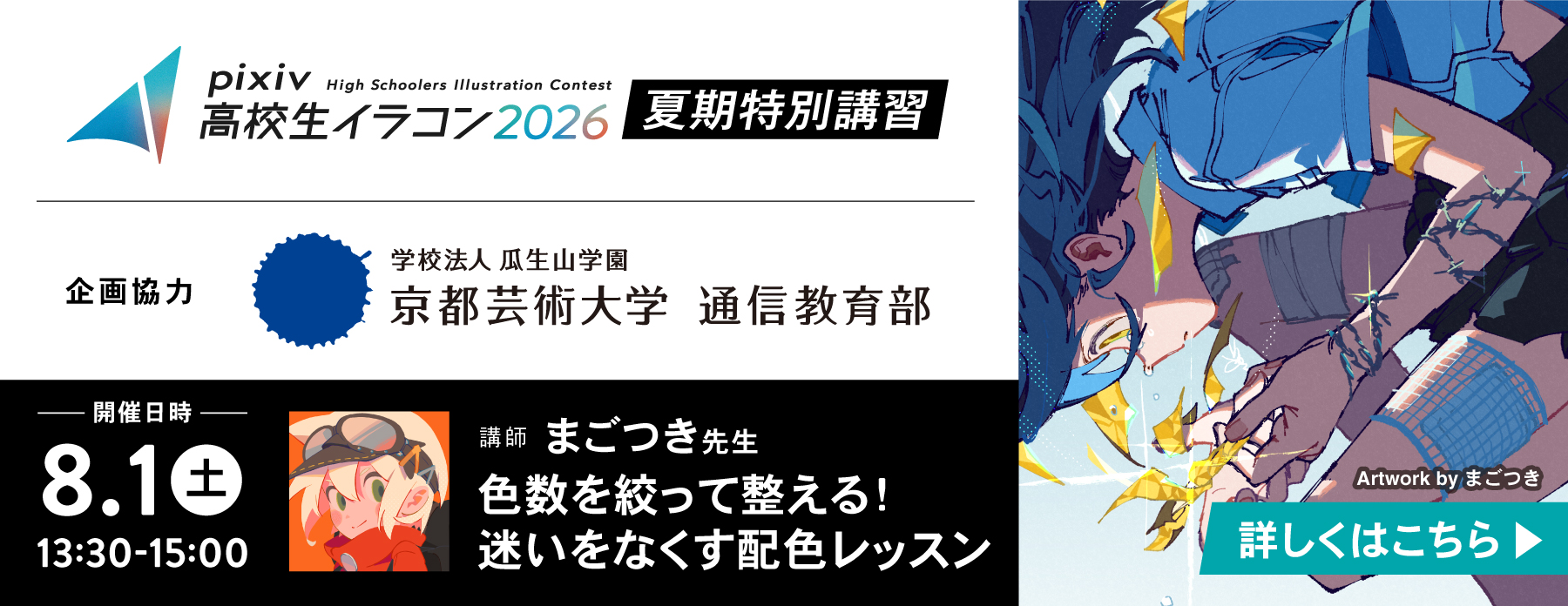 「pixiv高校生イラコン2026」夏期講習　講師：まごつき先生