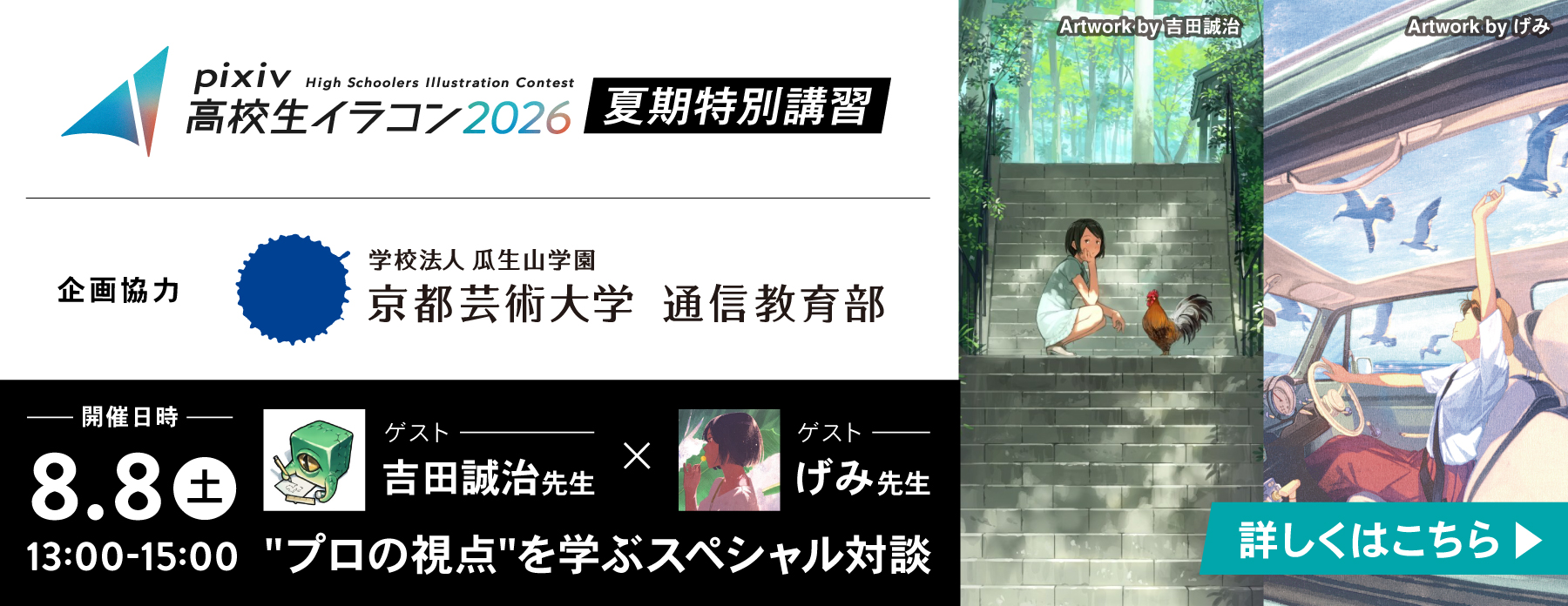 「pixiv高校生イラコン2026」夏期講習　ゲスト：吉田誠治先生、げみ先生