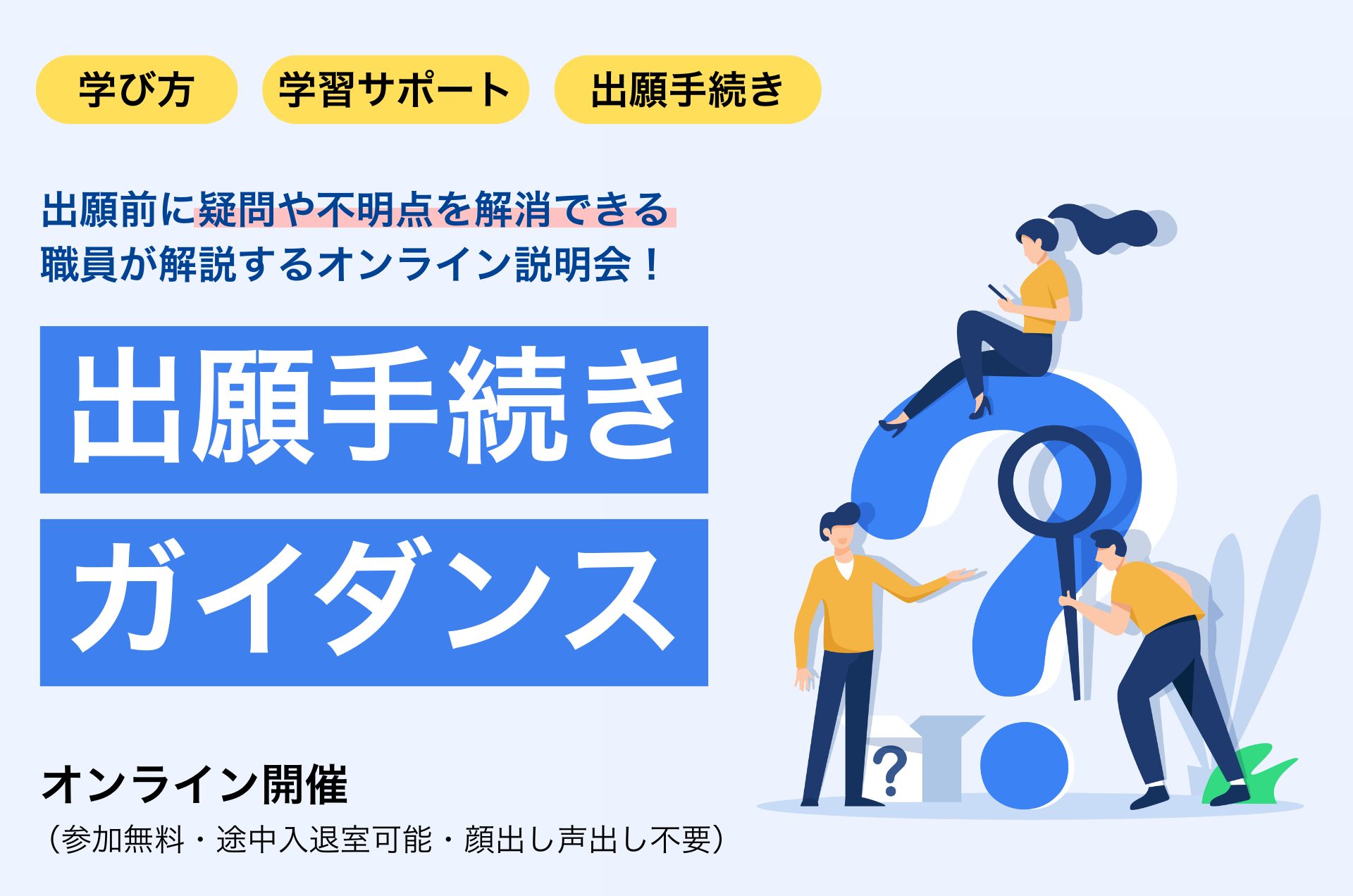 職員が解説！出願手続きガイダンスー学び方から入学手続きまでー