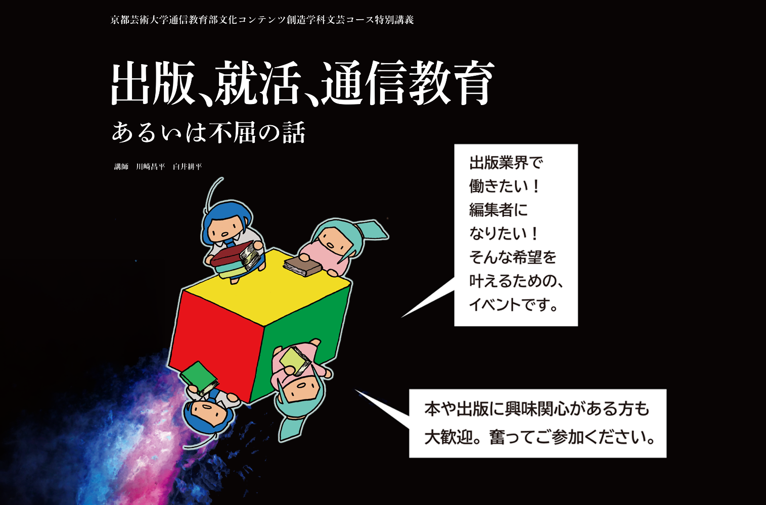 出版、就活、通信教育　あるいは不屈の話（文芸コース特別講義）