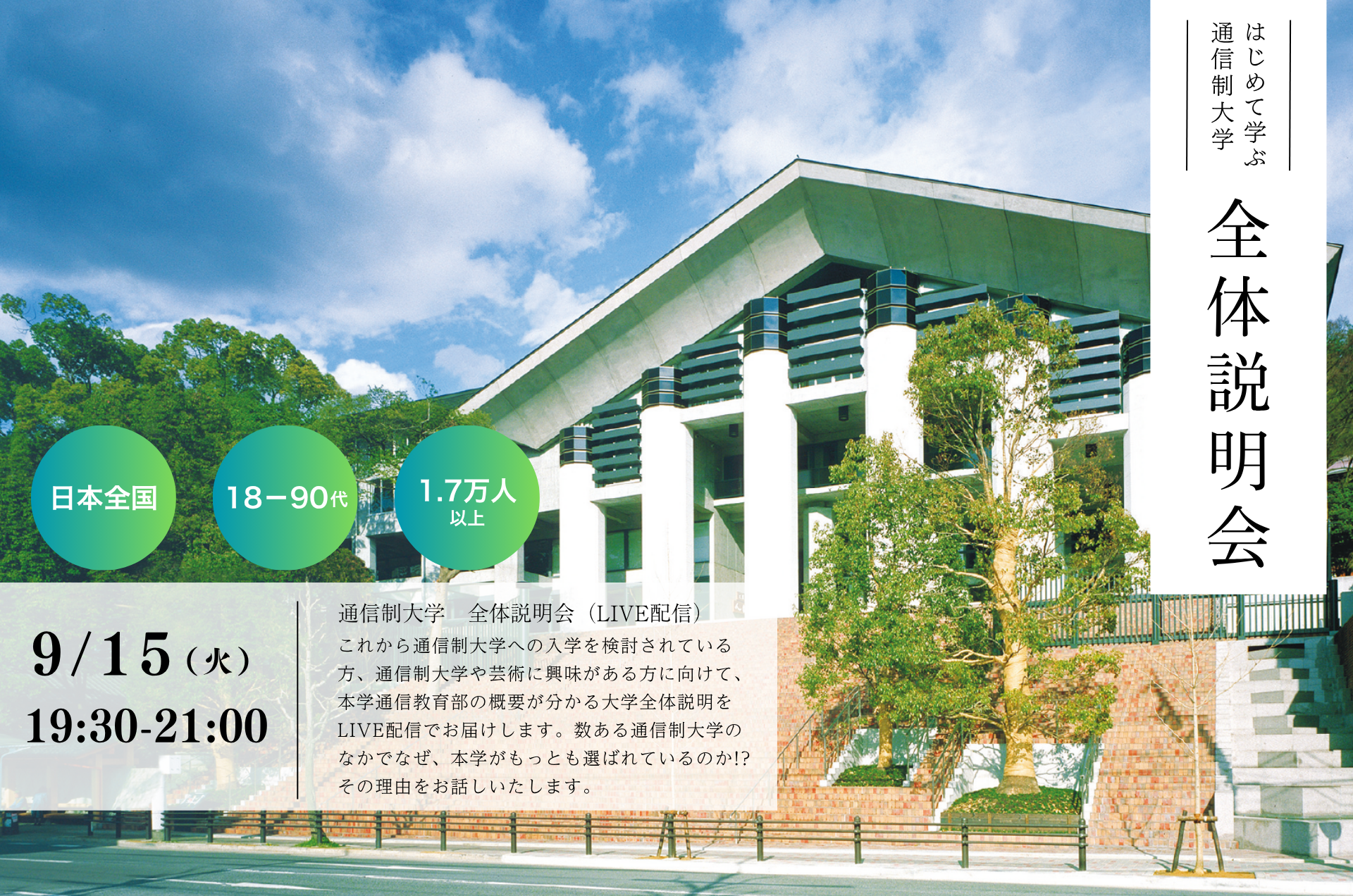 はじめて学ぶ通信制大学 全体説明会