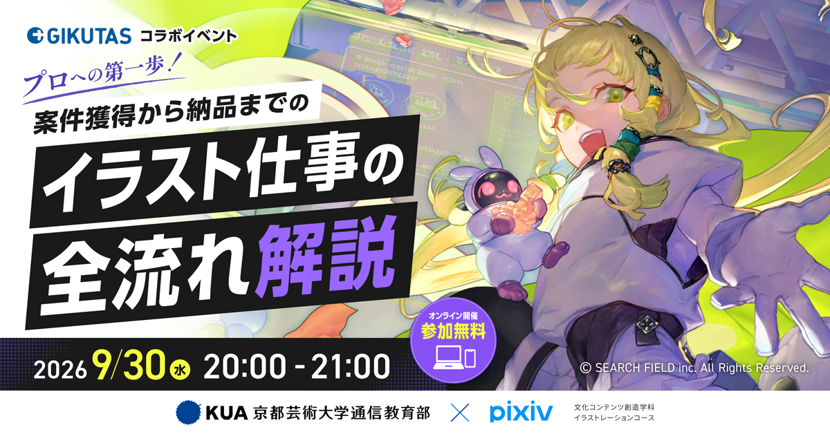 イラストレーションコース　特別イベント「イラスト仕事の全流れ」解説！